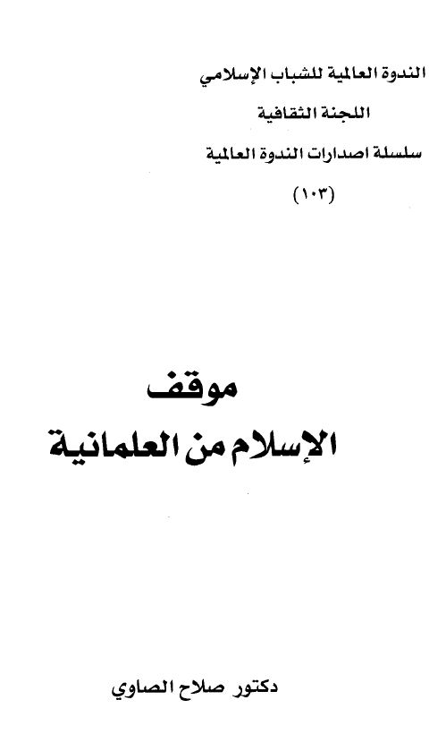 موقف الإسلام من العلمانية